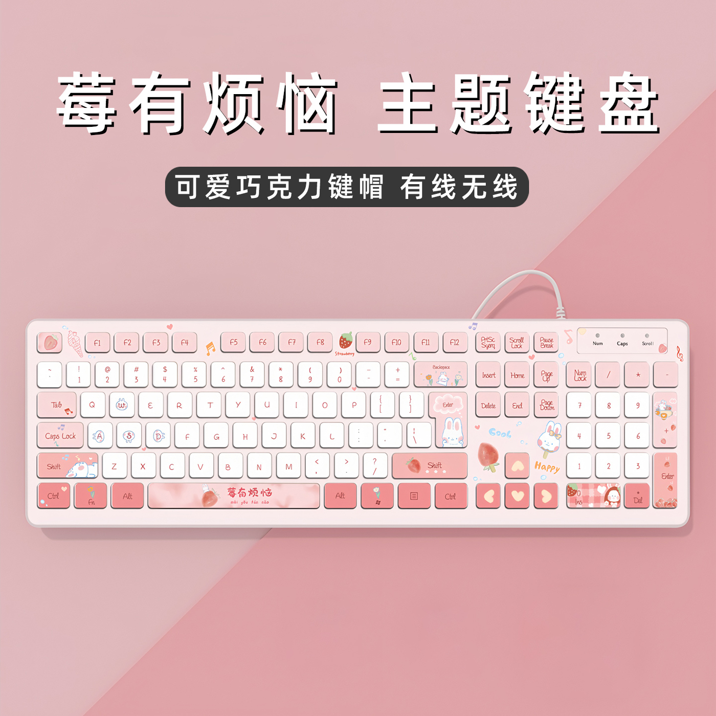 有线键盘女生时尚可爱莓有烦恼办公静音蓝牙无线键盘台式通用定制