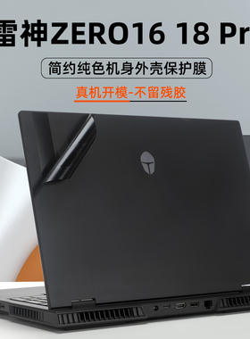适用2025款雷神笔记本ZERO16保护膜zero16Pro贴纸Zero18PRO外壳贴膜ZERO18电脑盖膜防刮机身纯色磨砂全套配件