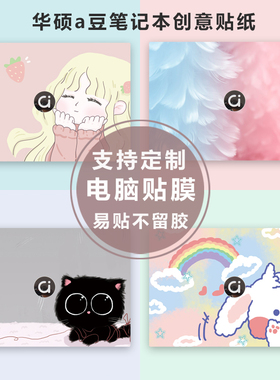 2025款华硕a豆14Air笔记本贴膜a豆14Pro电脑贴纸M3407ADOL外壳保护膜M5406ADOL定制机身膜ADOL14VA全套不留胶