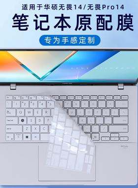 适用华硕无畏14键盘保护膜无畏Pro14笔记本键盘膜S3407C电脑X1407C全覆盖X1405V防尘垫S5406S贴膜14寸屏幕膜