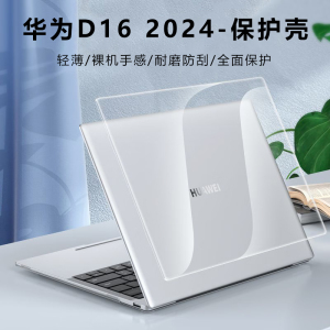 适用2024款华为D16保护壳MateBookD16SE电脑透明壳MCLF-16防摔MCLG-16外壳保护套高能版笔记本机身防刮全包罩