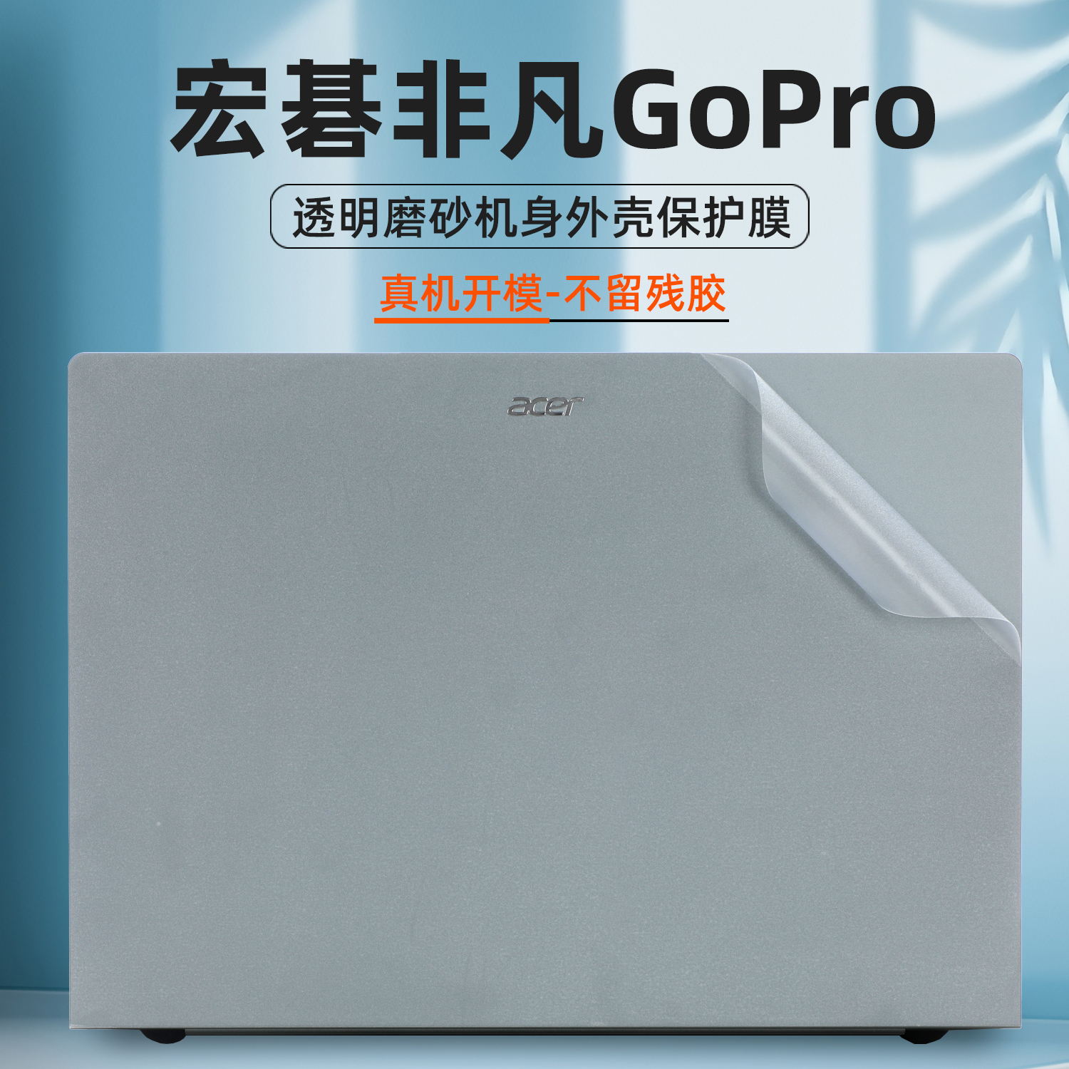 适用宏碁非凡GoPro外壳保护膜SFA14-11电脑贴膜非凡GoAir防刮透明磨砂贴纸青春版机身盖膜AI笔记本键盘保护套