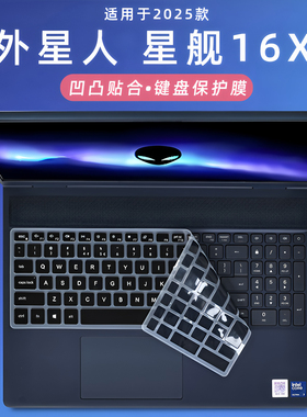 适用于外星人星舰16X键盘膜16Aurora键盘保护膜AC16250电脑按键防尘垫AC16251凹凸键位保护套16寸笔记本屏膜