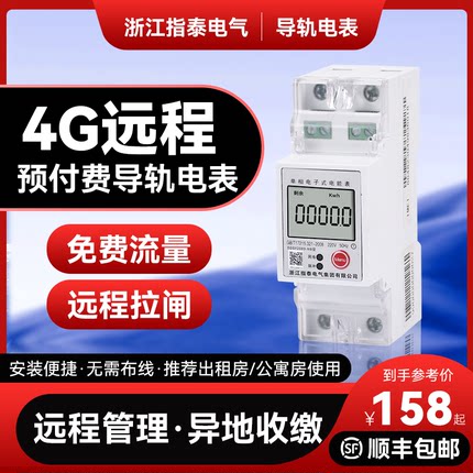 4G远程导轨电表单相预付费手机充值PC智能家用出租房电子式电能表