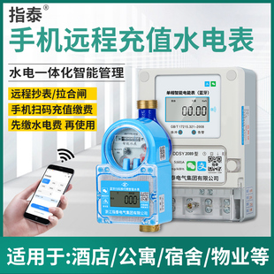 充值缴费家用出租房预付费 指泰单相蓝牙水表电表远程秒表手机扫码