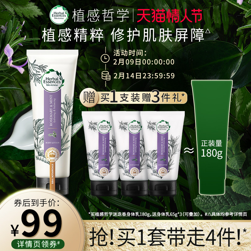 Herbal essences植感哲学迷迭香薄荷身体乳保湿滋润秋冬