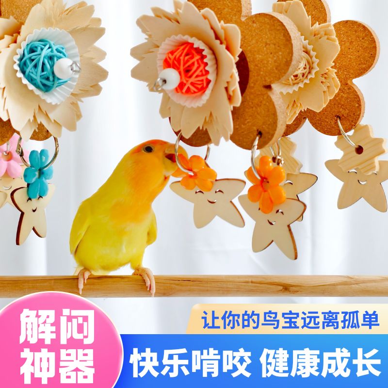鹦鹉专用软木小花攀爬啃咬玩具解闷自嗨天然牡丹玄凤虎皮和尚玩具
