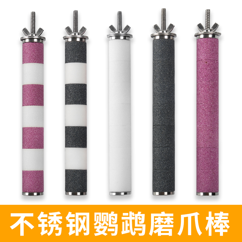 不锈钢鹦鹉磨爪棒鸟笼站杆鸟用磨爪站杠磨指甲磨嘴磨砂棍玄凤用品