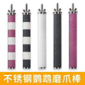 不锈钢鹦鹉磨爪棒鸟笼站杆鸟用磨爪站杠磨指甲磨嘴磨砂棍玄凤用品