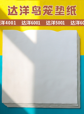 达洋鸟笼b4001不锈钢b5001笼子配件b6001底盘b6045ss托盘专用垫纸