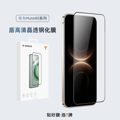 T品牌Mate80系列高清晶透钢化膜
