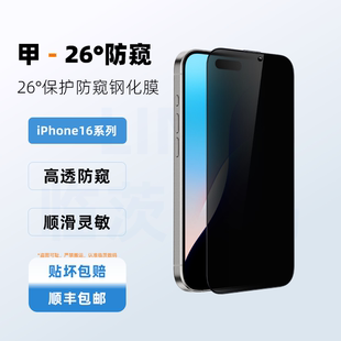 T牌-甲系列26°防窥钢化膜适配苹果iPhone16系列高透防窥顺滑灵敏进口指纹油防摔耐冲击高铝硅特种玻璃
