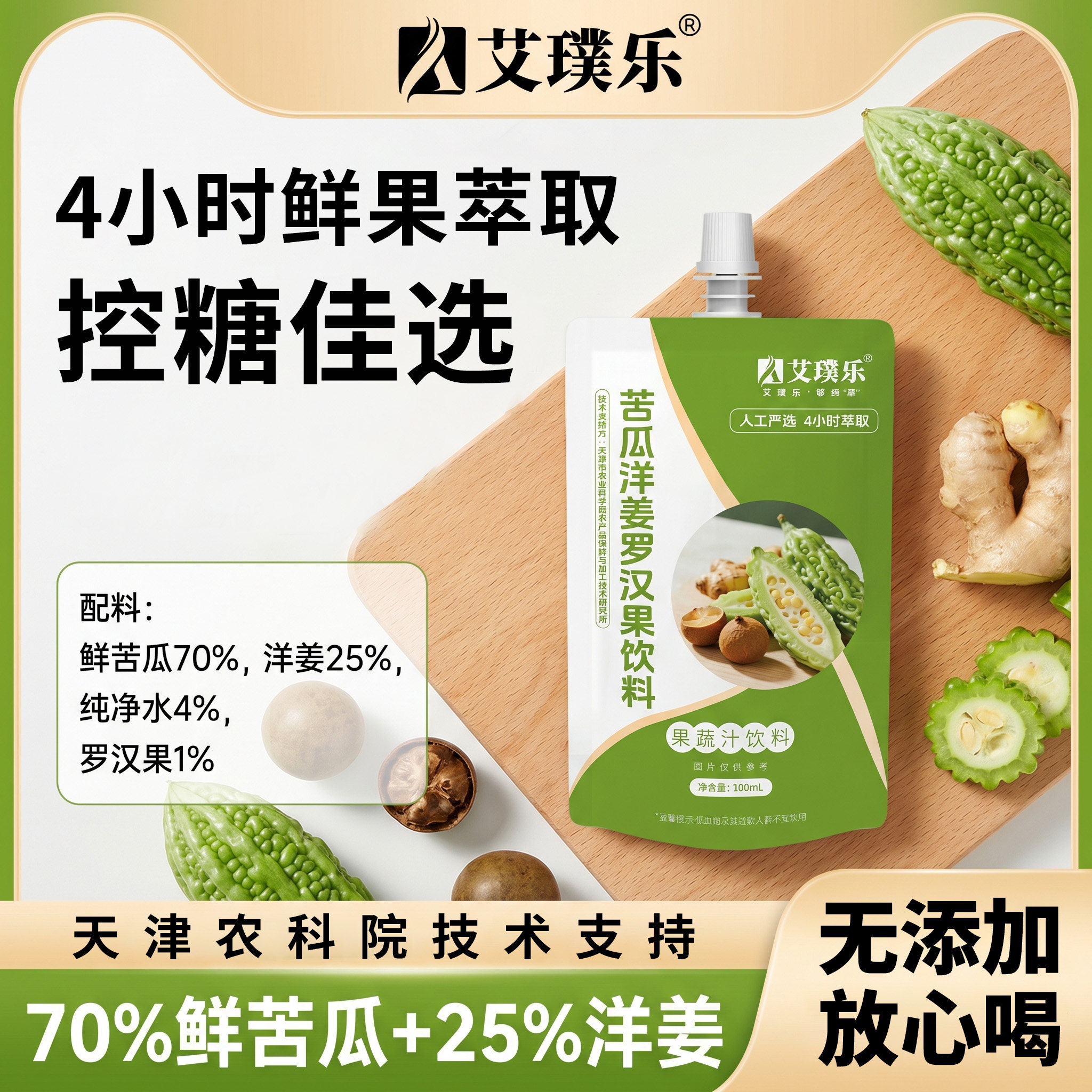 艾璞乐苦瓜洋姜罗汉果新鲜萃取