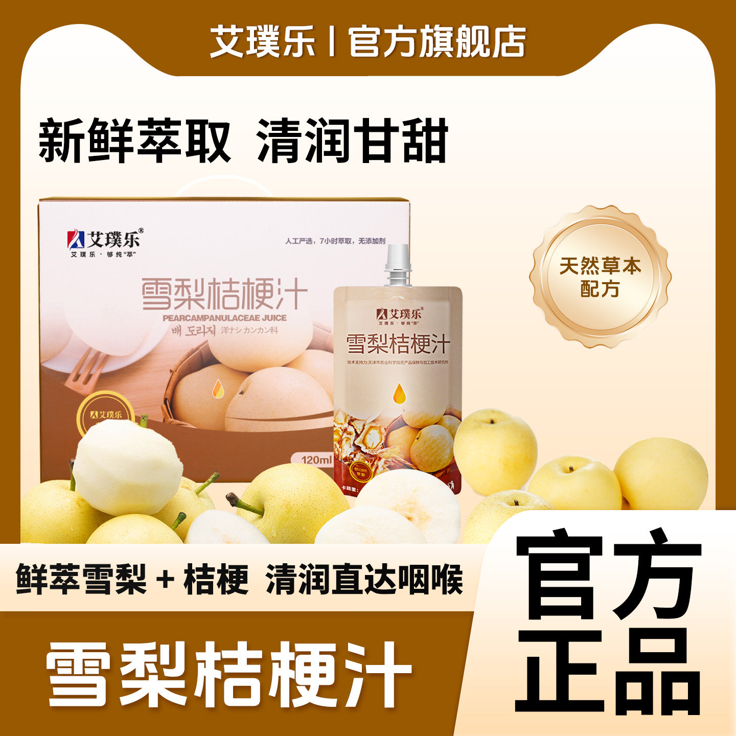 艾璞乐雪梨汁清润甘甜