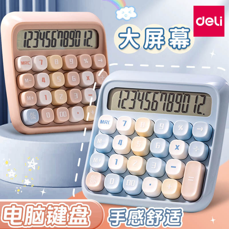 得力多巴胺计算器高键盘办公室财务会计专用高颜值创意女款记算机女神款高脚按键计算机器可爱网红多功能家用