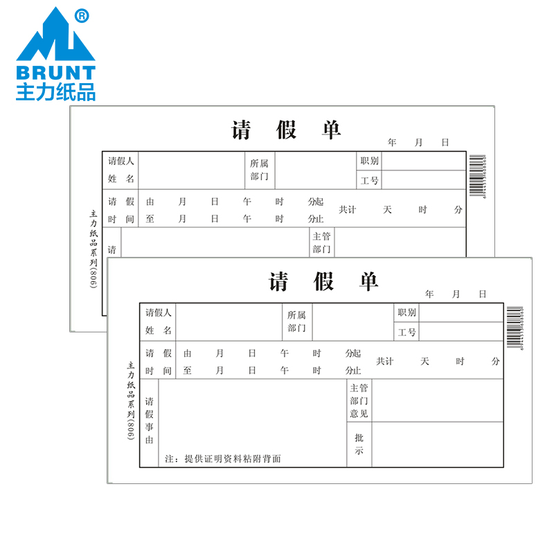 主力纸品请假单记录凭证