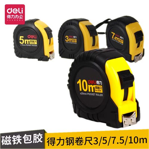 得力8208钢卷尺全包胶防滑耐摔