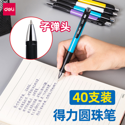 得力圆珠笔按压式自动原子笔中性