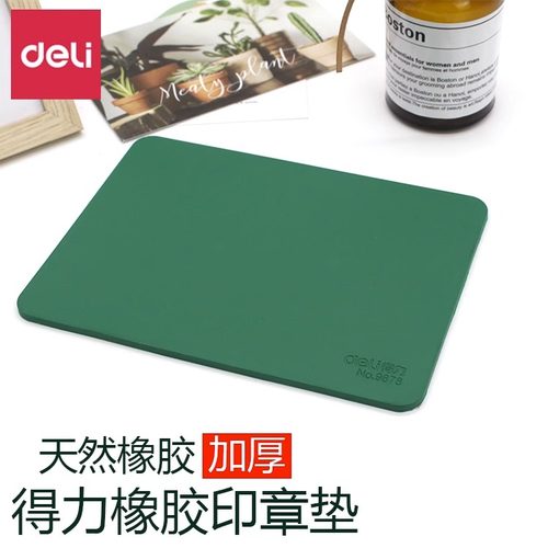 得力9878公章印垫印章垫软