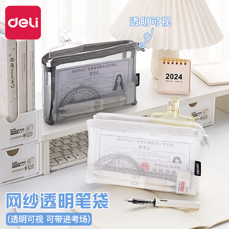 得力透明网纱大容量笔袋收纳袋学生考试考研专用小学生网纱铅笔袋简约高颜值便携文具袋办公纱网文具盒收纳袋