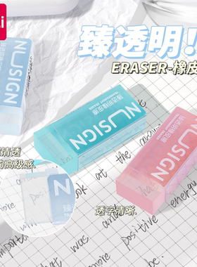 得力透明橡皮擦干净不留痕