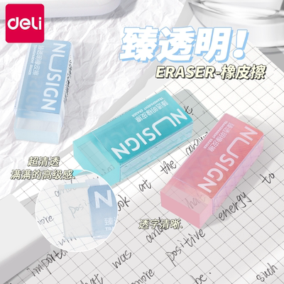 得力透明橡皮擦干净不留痕