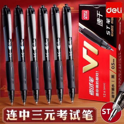 得力V1连中三元按动中性笔st笔头黑笔速干顺滑st头0.5mm黑色笔学生刷题笔v77笔芯高颜值水性笔考试专用碳素笔