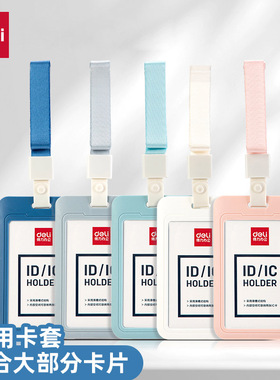 得力64821卡套加厚竖款带挂绳证件套办公工作牌套员工胸牌饭卡公交卡学生校园卡门禁卡防水防丢挂脖式保护套