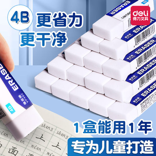 得力4b橡皮擦小学生专用儿童安全无毒像皮擦不留痕擦字成线素描无屑超干净象皮擦像笔擦一年级幼儿园2b橡皮檫
