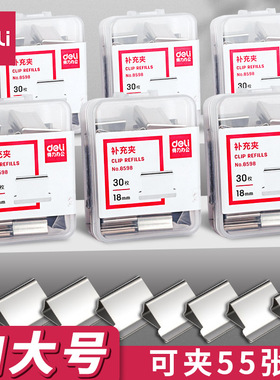 得力8597大号推夹器补充夹文件夹文具固定试卷装订书本纸张办公金属无尾票据夹钉书器固定文件防卷边8598