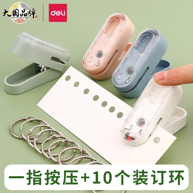 得力打孔器圆环孔小型打孔机单孔手动活页本装订纸张文件卡片本子圆形打洞文具diy打洞器迷你a4纸手账幼儿园