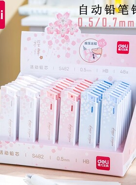 得力活动铅芯小学生用自动铅笔替芯2B/HB 笔芯 0.5mm/0.7mm铅笔芯活动铅笔芯樱花铅芯替芯活动替芯
