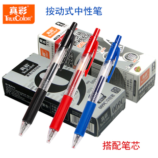 真彩009C按动中性笔0.5mm学生写字笔芯办公弹簧按压式碳素签字笔按动签字笔顺滑不断墨按动笔替芯办公签字笔