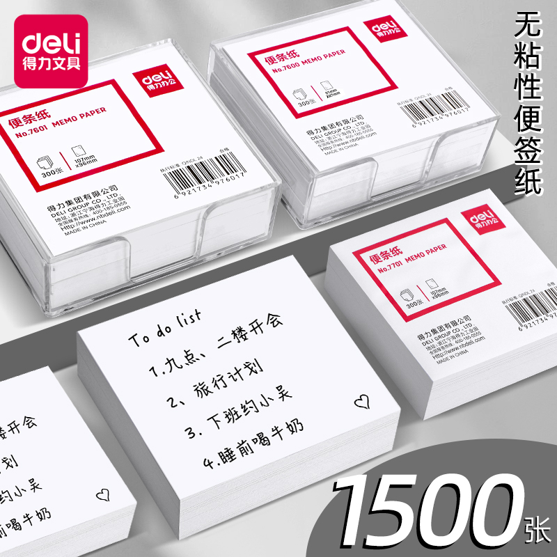 得力便签纸无粘性带盒白色便条纸ins风不粘办公大号学生随手留言条收纳盒长方形便笺记事白纸标签纸盒装