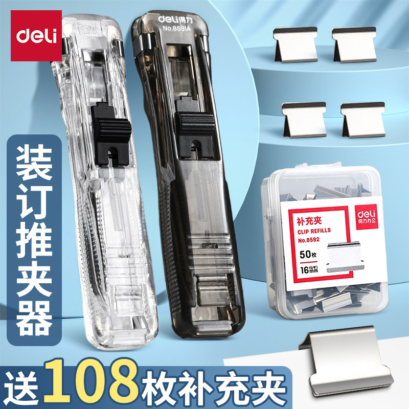 Deli得力 推夹器夹子推推夹文件高颜值订书夹学生用试卷纸张固定订书机办公票据文件整理省力简约金属小夹子,文具电教/文化用品/商务用品,推夹器,淘宝优惠券,粉丝福利购,淘宝优惠卷
