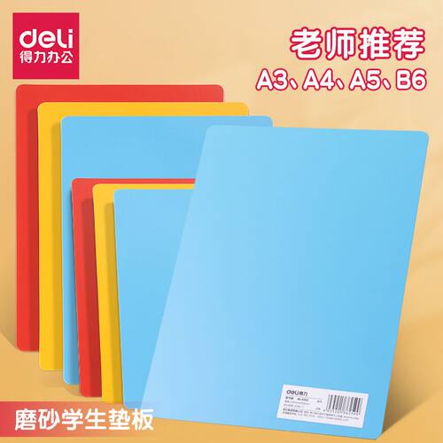 得力垫板小学生写字垫板一年级A4儿童专用书写透明塑料夹板a3手工硬垫板作业板画画试卷考试夹板泥工板复写板