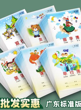 伟盛小学生统一标准作业本幼儿园