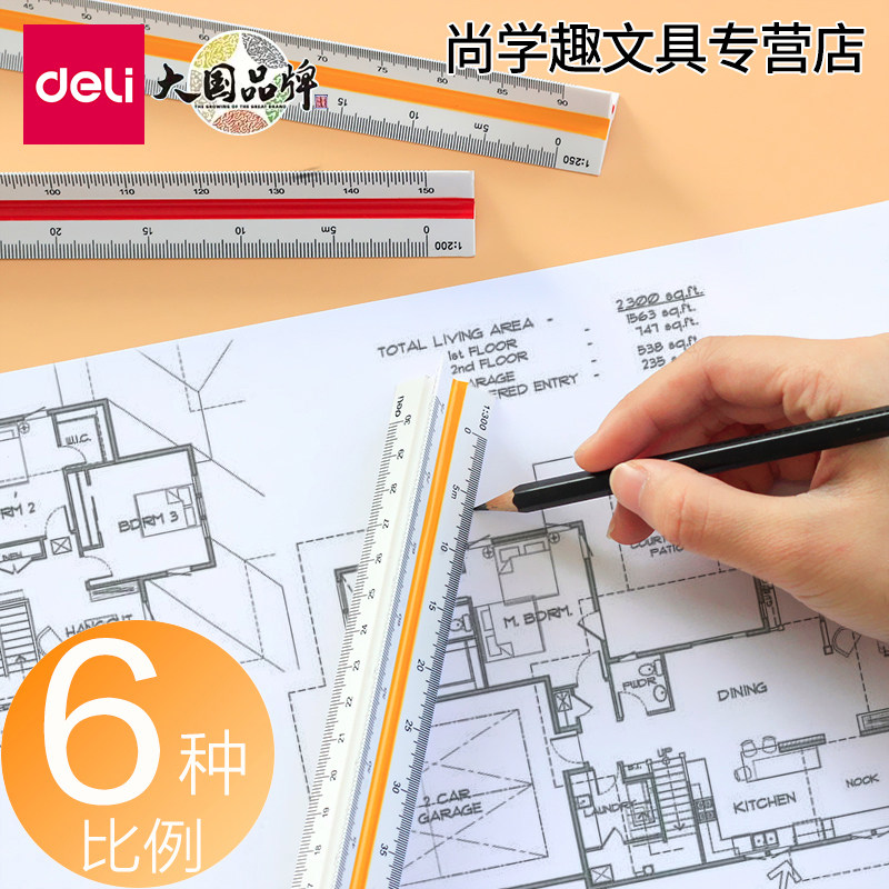 得力三角大比例尺三棱制图室内设计绘图建筑专业尺子三菱工具多功能