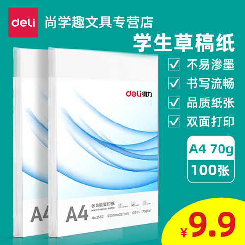 得力打印70g木浆白纸学生用