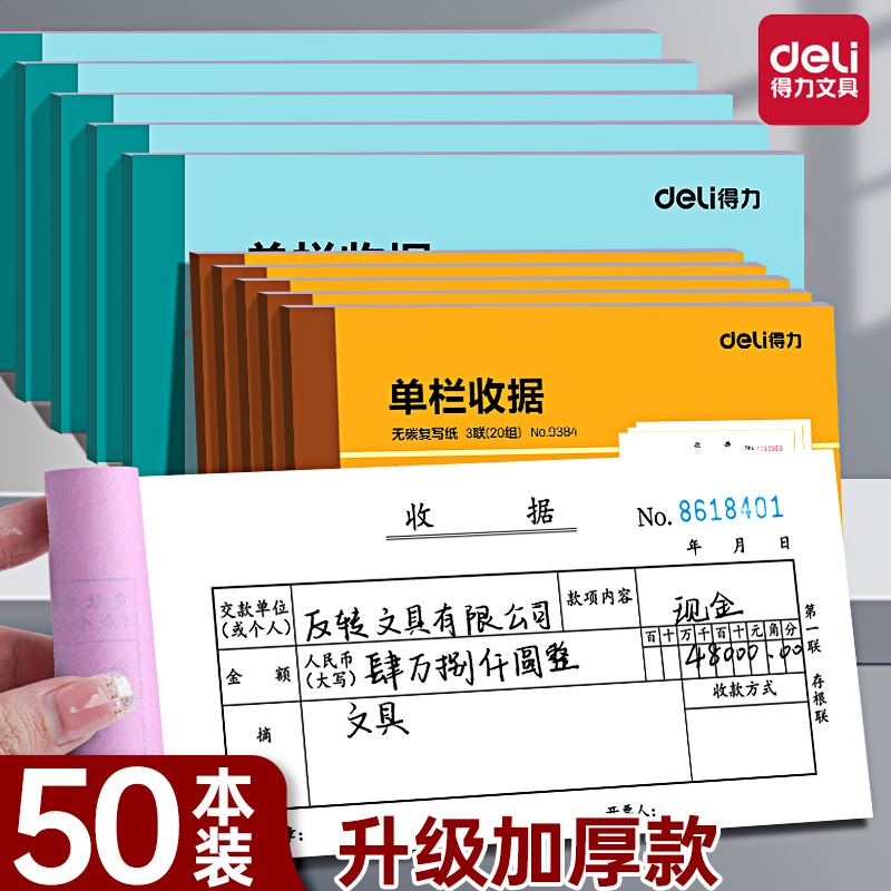 得力加厚二联三联2联3联两联专用收款收据单栏多栏收款本无碳复写票据定制收据本票据收据单现金收据财务用品