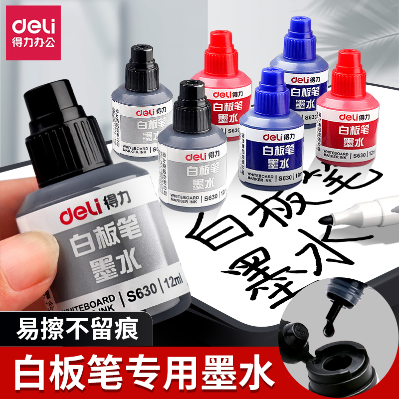得力白板笔墨水白板笔水白板笔的水性可擦可加墨水白板笔补充液白板笔专用墨水白板专用笔大容量教师用