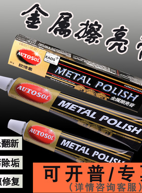 德国AUTOSOL欧德素金属擦亮膏不锈钢抛光 打磨除锈五金划痕擦铜膏