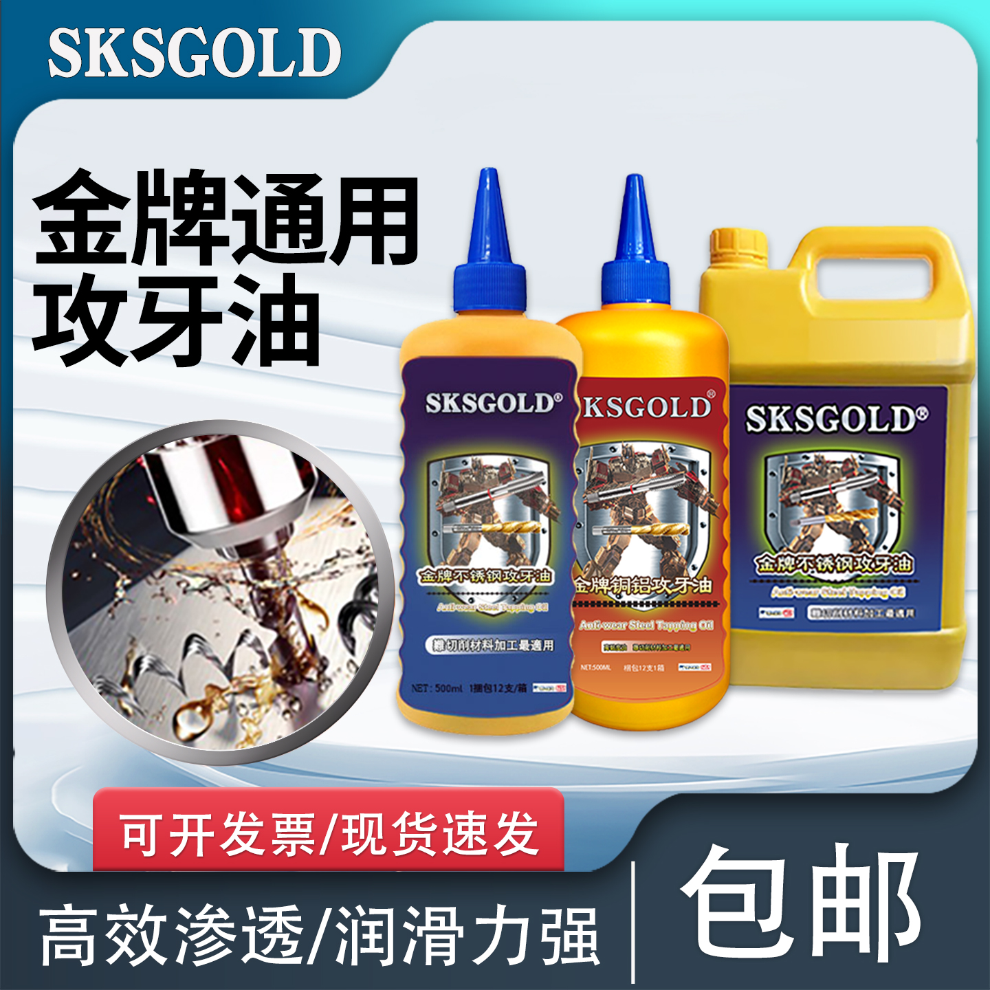 SKSGOLD攻牙油铜铝钢铁丝锥切削