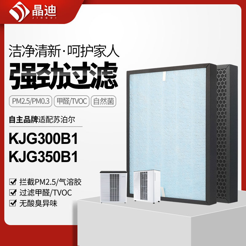 适配苏泊尔空气净化器滤芯KJG300B1/KJG350B1过滤网集尘除pm2.5