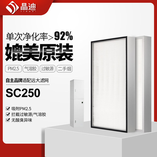适配远大新风滤芯sc250系统高效