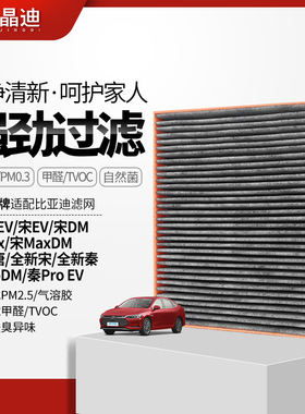 适配比亚迪车载滤芯秦/秦EV/宋EV/宋DM/宋Max/宋MaxDM