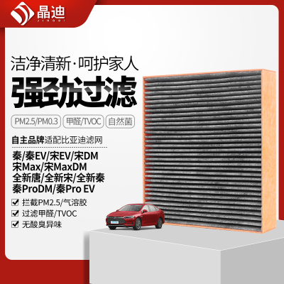 适配比亚迪车载滤芯秦/秦EV/宋EV/宋DM/宋Max/宋MaxDM