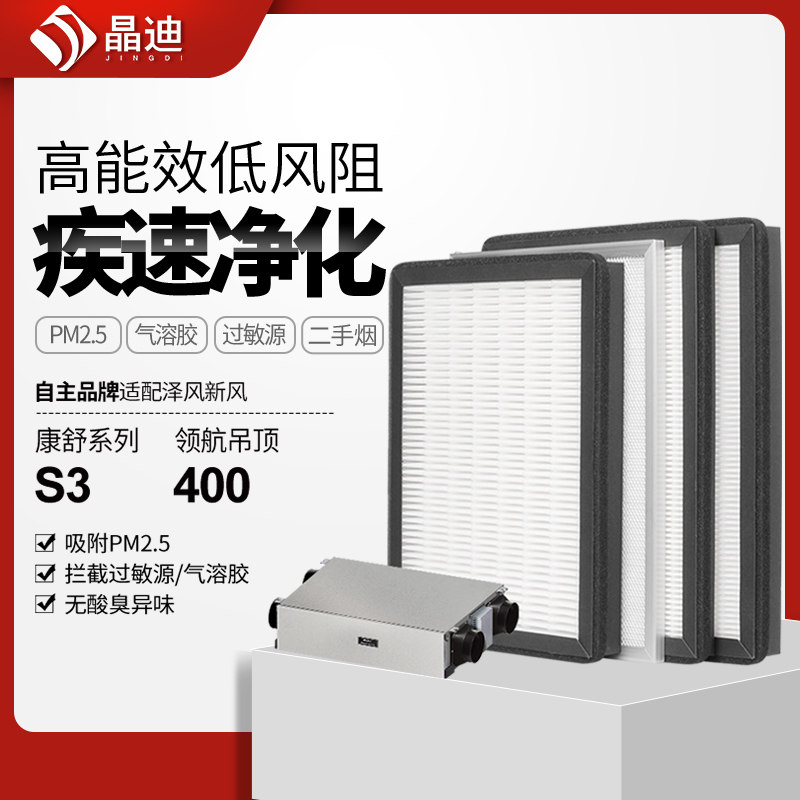 适配泽风空气净化器滤芯康舒S3领航吊顶400过滤网hepa中高效集尘