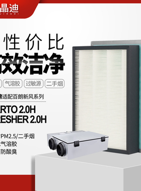 适配百朗新风系统主机SMARTO2.0H/E-FRESHER2.0H高效过滤网