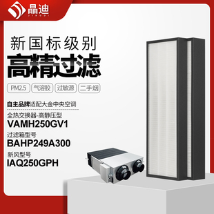 EMH 适配大金中央空调滤网IAQ250GPH VAMH250GV1除PM2.5滤芯CN